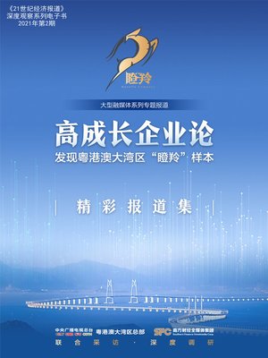 cover image of 高成长企业论